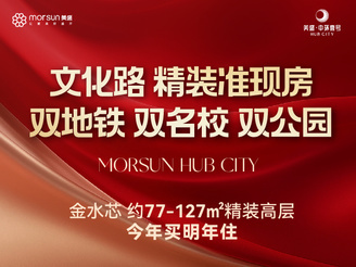 金水芯约77-127㎡精装高层 今年买明年住