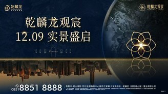 乾麟龙观宸12月9日实景盛启